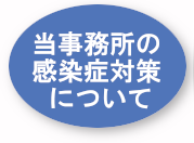 当事務所の感染症対策について