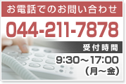 お電話でのお問い合わせ