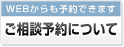 ご相談予約について