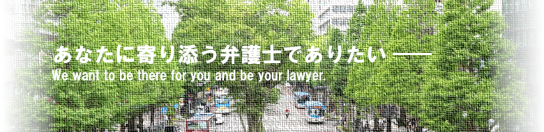 当事務所は、神奈川県弁護士会所属の弁護士7名が、川崎市を拠点として活動をおこなっている、総合法律事務所です。早めの相談が問題解決の近道です。小さなことでもお気軽に相談してください。皆様が抱える問題に寄り添い、共に解決をめざします。